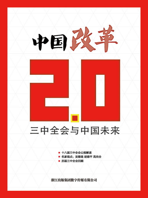 Title details for 中国改革2.0—三中全会与中国未来（China Reform 2.0 The Third Plenary Session of the Eighteen and The Future of China) by MouDou Culture - Available